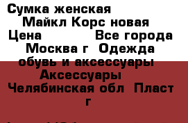 Сумка женская Michael Kors Майкл Корс новая › Цена ­ 2 000 - Все города, Москва г. Одежда, обувь и аксессуары » Аксессуары   . Челябинская обл.,Пласт г.